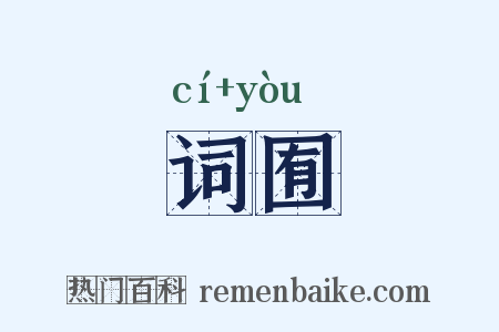 词囿是什么意思的图片